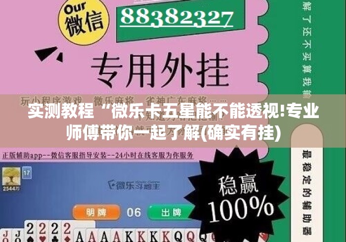 实测教程“微乐卡五星能不能透视!专业师傅带你一起了解(确实有挂) 实测教程“微乐卡五星能不能透视!专业师傅带你一起了解(确实有挂)