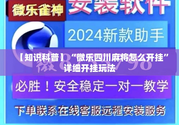【知识科普】“微乐四川麻将怎么开挂”详细开挂玩法