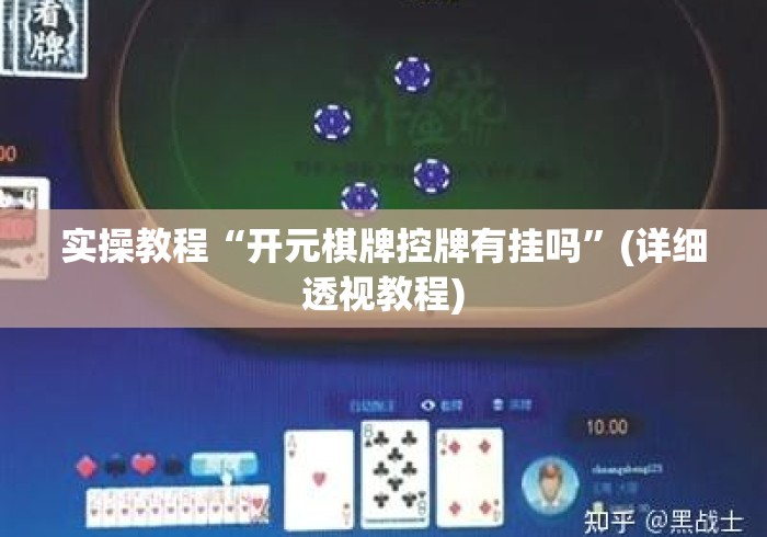 实操教程“开元棋牌控牌有挂吗	”(详细透视教程)