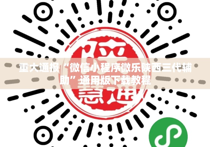 重大通报“微信小程序微乐陕西三代辅助”通用版下载教程