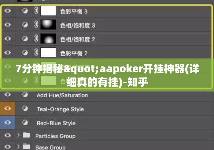 7分钟揭秘"aapoker开挂神器(详细真的有挂)-知乎 7分钟揭秘"aapoker开挂神器(详细真的有挂)-知乎
