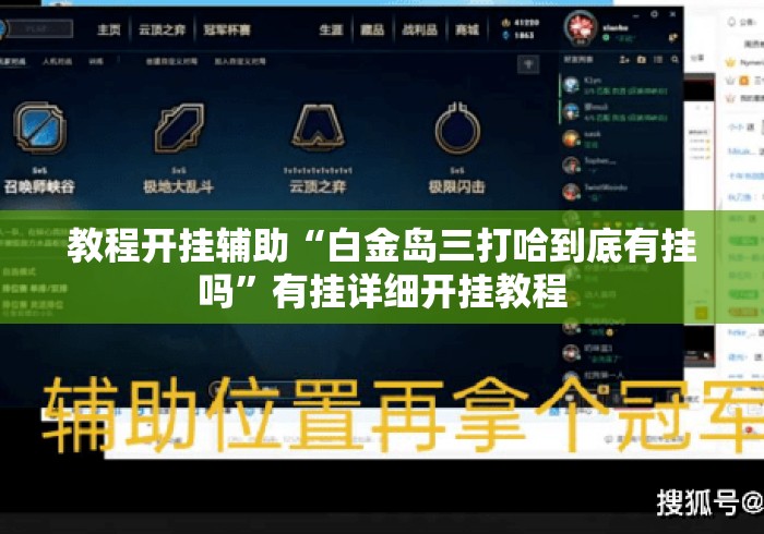 教程开挂辅助“白金岛三打哈到底有挂吗”有挂详细开挂教程