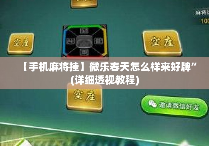 【手机麻将挂】微乐春天怎么样来好牌	”(详细透视教程)