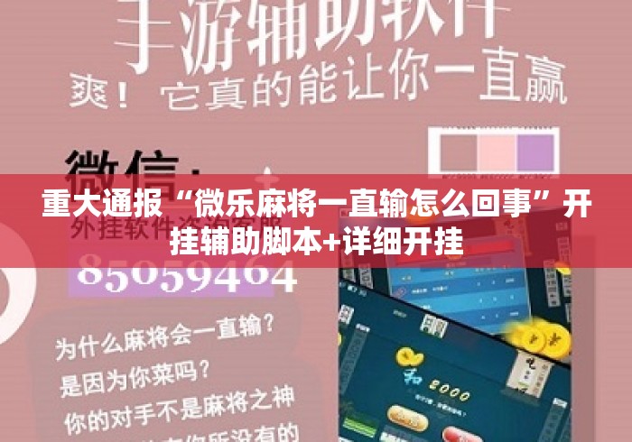 重大通报“微乐麻将一直输怎么回事”开挂辅助脚本+详细开挂