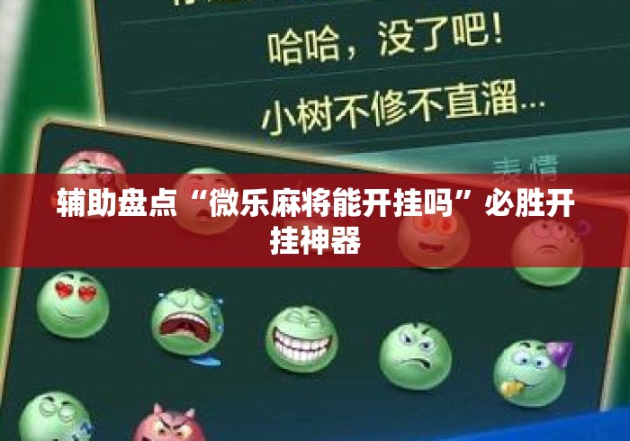 辅助盘点“微乐麻将能开挂吗”必胜开挂神器