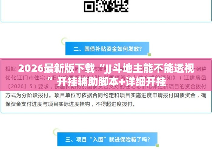 2026最新版下载“JJ斗地主能不能透视”开挂辅助脚本+详细开挂