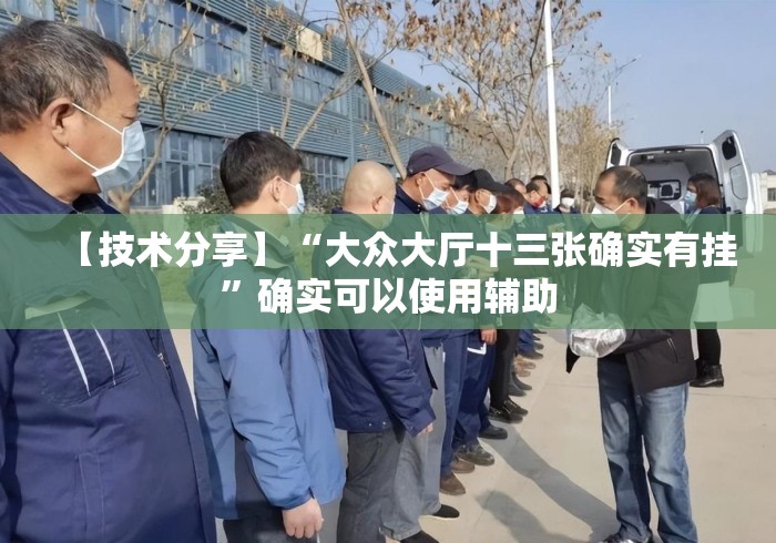 【技术分享】“大众大厅十三张确实有挂	”确实可以使用辅助
