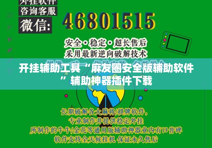 开挂辅助工具“麻友圈安全版辅助软件	”辅助神器插件下载