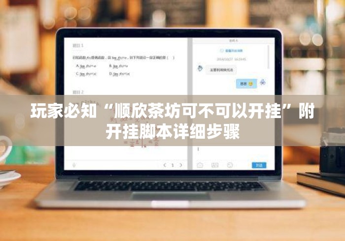 玩家必知“顺欣茶坊可不可以开挂	”附开挂脚本详细步骤
