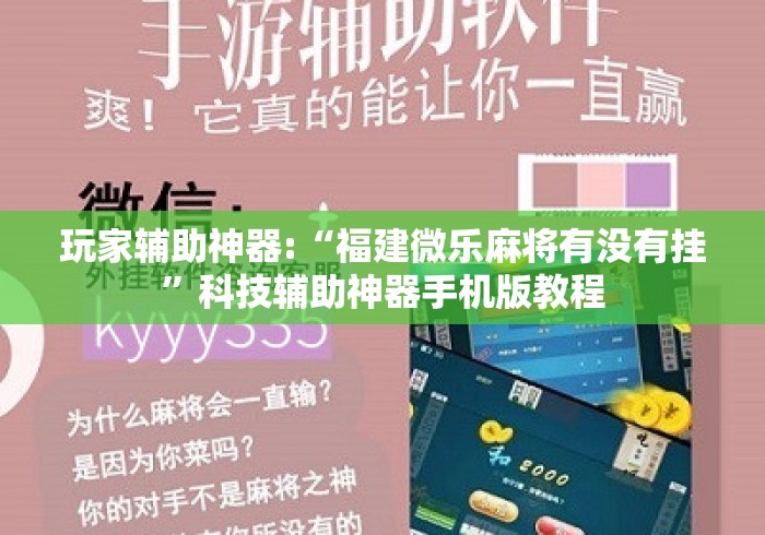 玩家辅助神器:“福建微乐麻将有没有挂	”科技辅助神器手机版教程