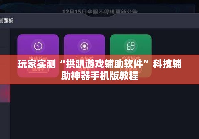 玩家实测“拱趴游戏辅助软件	”科技辅助神器手机版教程