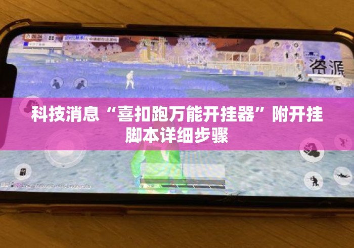 科技消息“喜扣跑万能开挂器	”附开挂脚本详细步骤