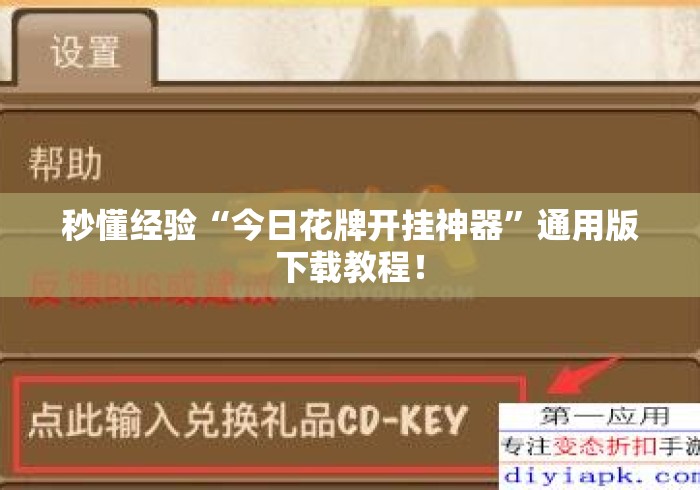 秒懂经验“今日花牌开挂神器”通用版下载教程！
