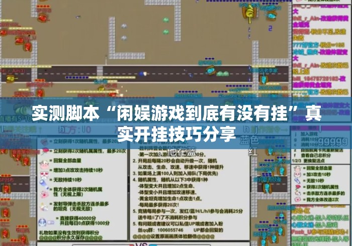 实测脚本“闲娱游戏到底有没有挂”真实开挂技巧分享