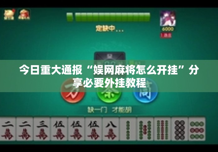 今日重大通报“娱网麻将怎么开挂”分享必要外挂教程