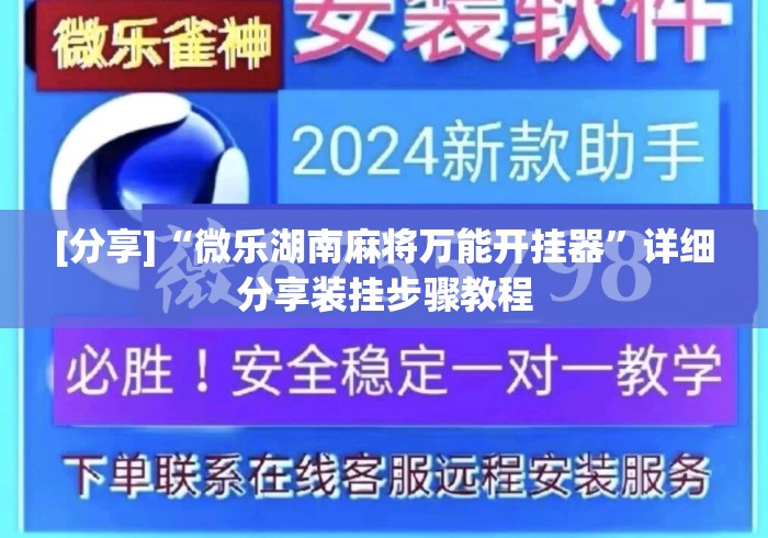 [分享]“微乐湖南麻将万能开挂器	”详细分享装挂步骤教程