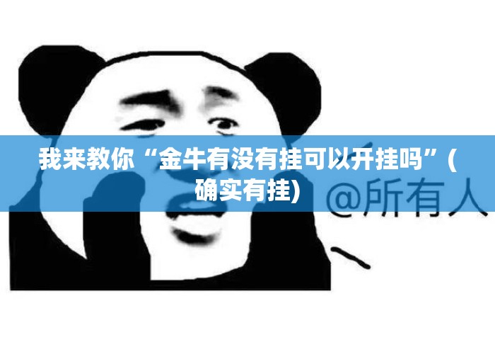 我来教你“金牛有没有挂可以开挂吗”(确实有挂)