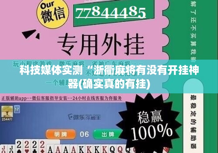 科技媒体实测“浙衢麻将有没有开挂神器(确实真的有挂) 科技媒体实测“浙衢麻将有没有开挂神器(确实真的有挂)