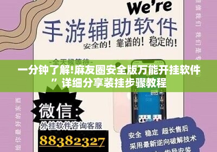 一分钟了解!麻友圈安全版万能开挂软件”详细分享装挂步骤教程