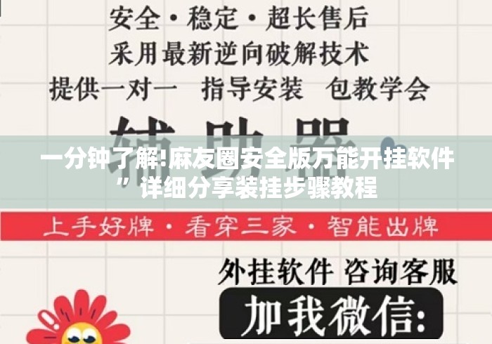 一分钟了解!麻友圈安全版万能开挂软件”详细分享装挂步骤教程