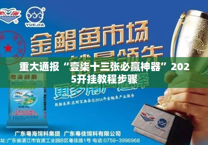重大通报“壹柒十三张必赢神器”2025开挂教程步骤