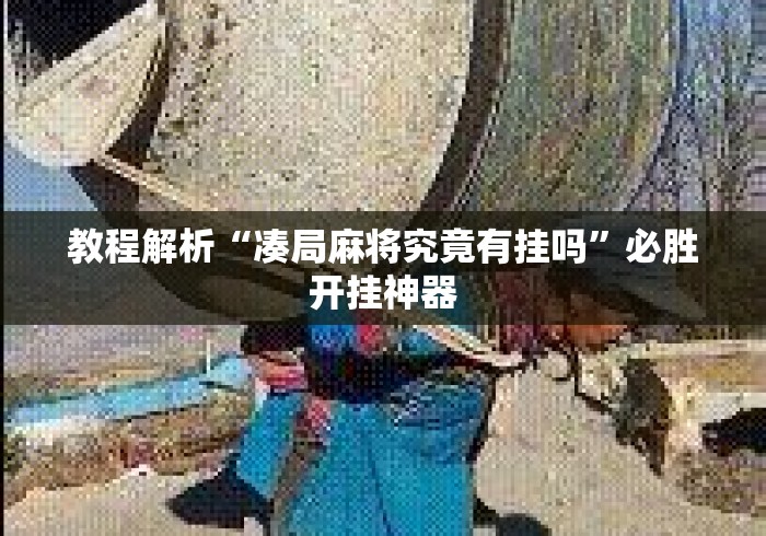 教程解析“凑局麻将究竟有挂吗”必胜开挂神器