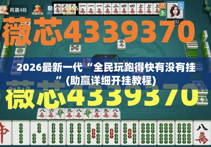 2026最新一代“全民玩跑得快有没有挂”(助赢详细开挂教程)