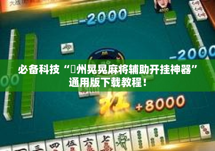必备科技“荊州晃晃麻将辅助开挂神器”通用版下载教程！