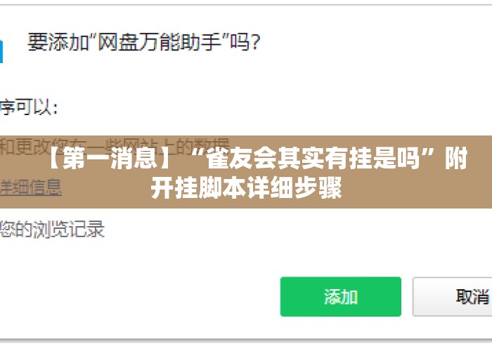 【第一消息】“雀友会其实有挂是吗”附开挂脚本详细步骤