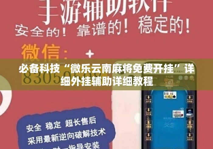 必备科技“微乐云南麻将免费开挂”详细外挂辅助详细教程