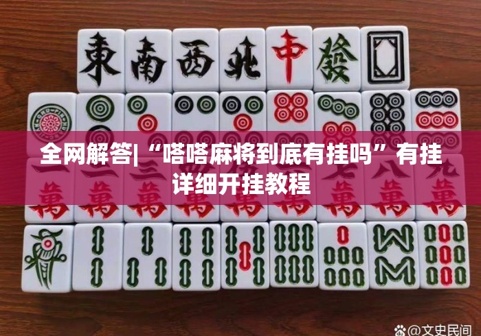 全网解答|“嗒嗒麻将到底有挂吗”有挂详细开挂教程