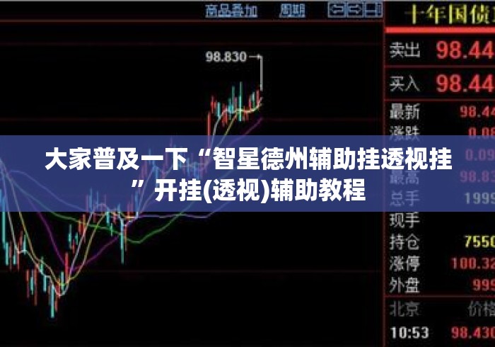 大家普及一下“智星德州辅助挂透视挂	”开挂(透视)辅助教程