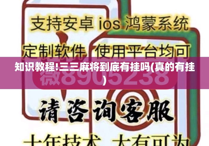 知识教程!三三麻将到底有挂吗(真的有挂)