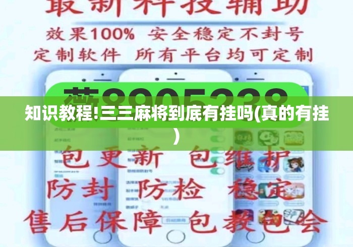 知识教程!三三麻将到底有挂吗(真的有挂)