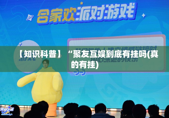 【知识科普】“聚友互娱到底有挂吗(真的有挂)