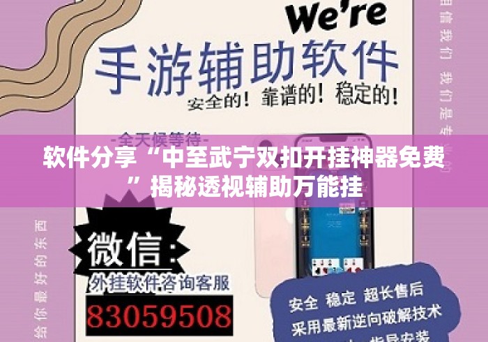 软件分享“中至武宁双扣开挂神器免费”揭秘透视辅助万能挂
