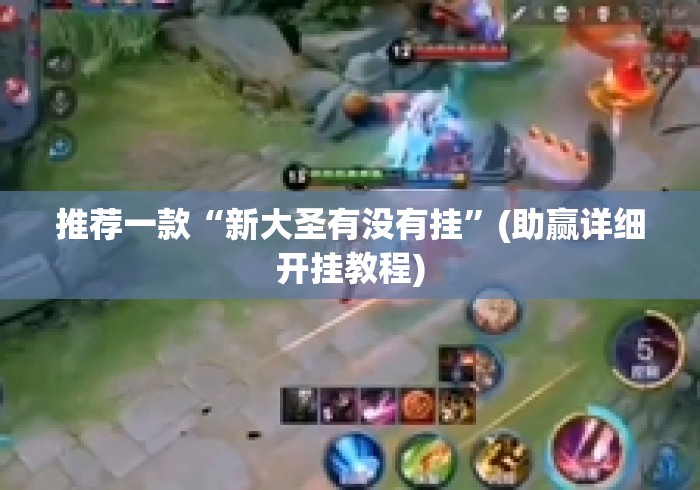 推荐一款“新大圣有没有挂”(助赢详细开挂教程)