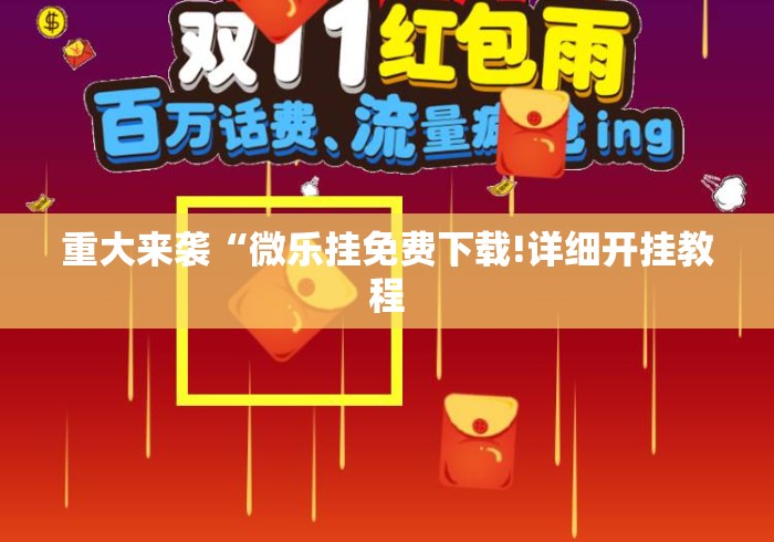 重大来袭“微乐挂免费下载!详细开挂教程