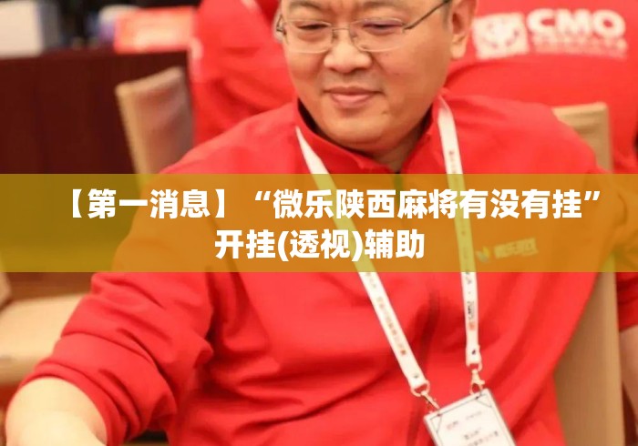 【第一消息】“微乐陕西麻将有没有挂	”开挂(透视)辅助