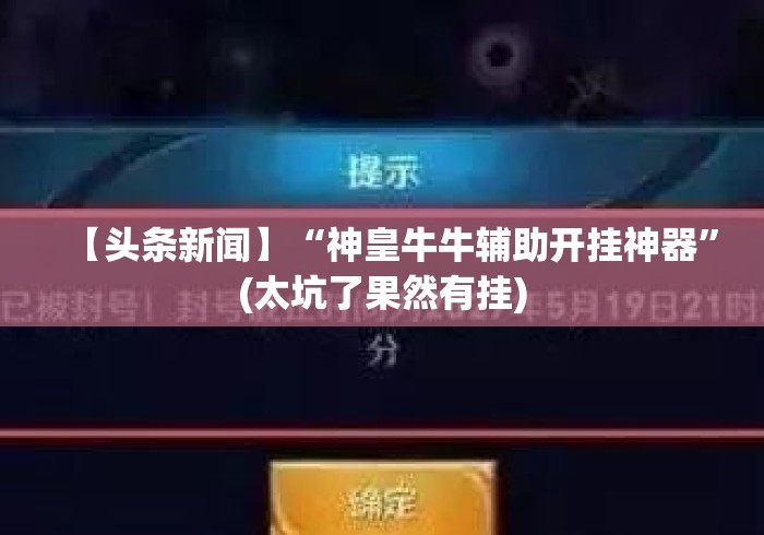 【头条新闻】“神皇牛牛辅助开挂神器”(太坑了果然有挂)
