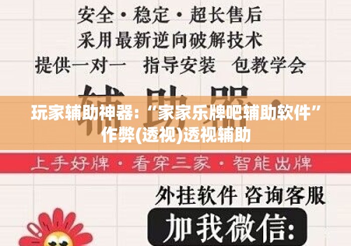 玩家辅助神器:“家家乐牌吧辅助软件”作弊(透视)透视辅助