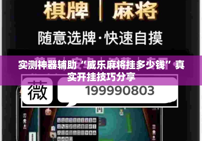 实测神器辅助“威乐麻将挂多少钱”真实开挂技巧分享