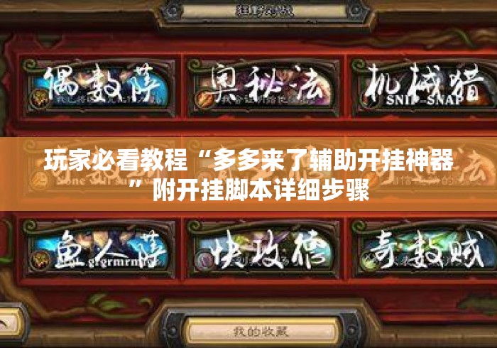 玩家必看教程“多多来了辅助开挂神器”附开挂脚本详细步骤