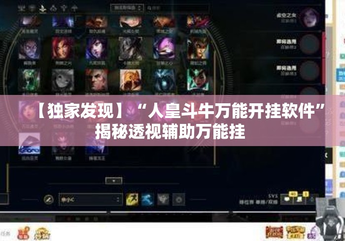 【独家发现】“人皇斗牛万能开挂软件	”揭秘透视辅助万能挂 