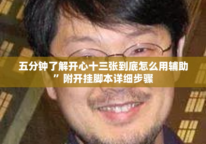 五分钟了解开心十三张到底怎么用辅助	”附开挂脚本详细步骤