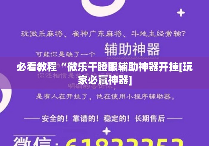 必看教程“微乐干瞪眼辅助神器开挂[玩家必赢神器]