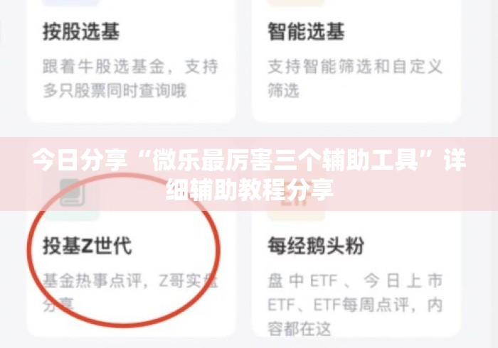 今日分享“微乐最厉害三个辅助工具	”详细辅助教程分享