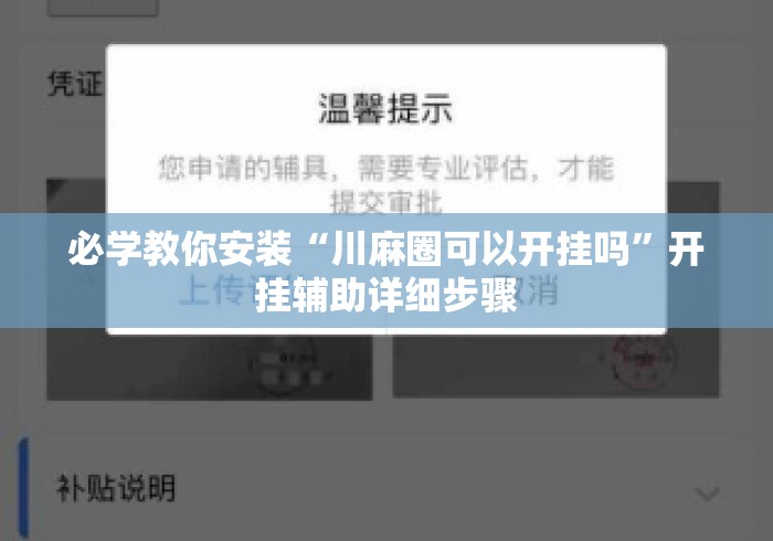 必学教你安装“川麻圈可以开挂吗	”开挂辅助详细步骤