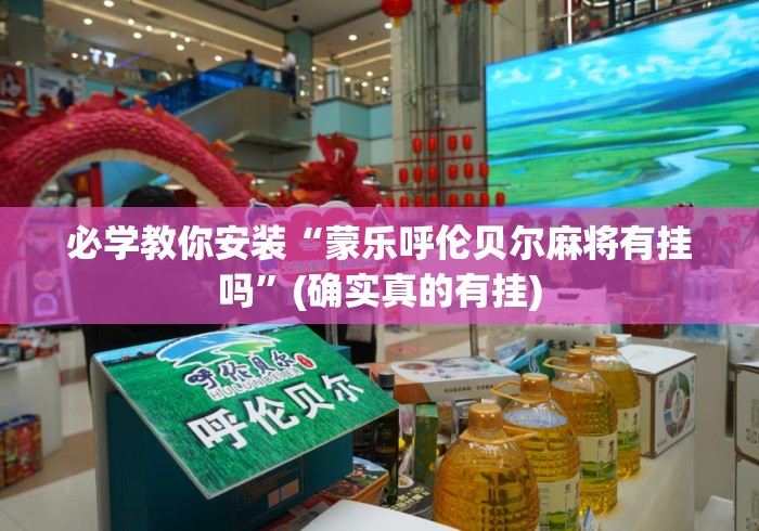 必学教你安装“蒙乐呼伦贝尔麻将有挂吗	”(确实真的有挂)