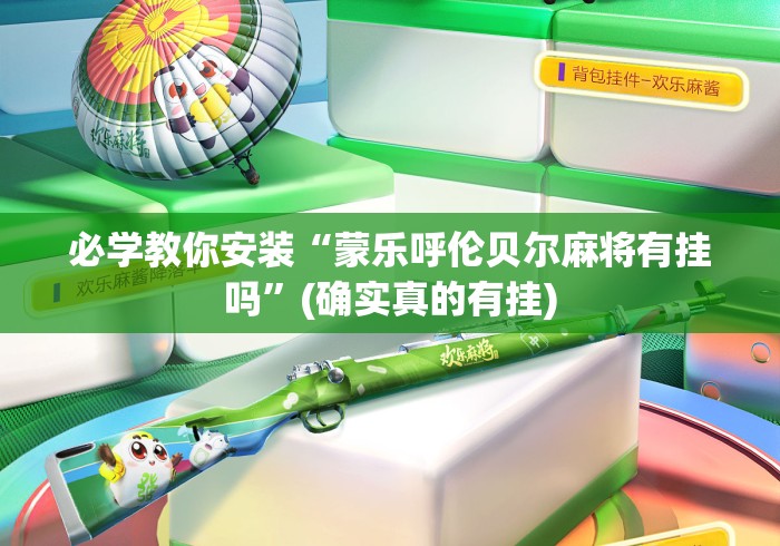 必学教你安装“蒙乐呼伦贝尔麻将有挂吗”(确实真的有挂)